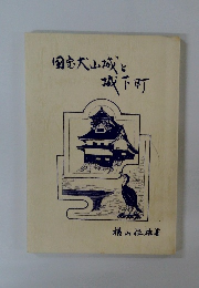 国宝犬山城と城下町