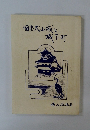 国宝犬山城と城下町