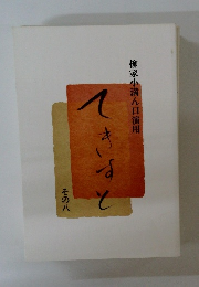 てきすと　柳家小満ん口演用　その八