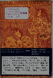 T.ウイリアムズ フィリップ・ロス F.オコーナーJ.C.オーツ短編集