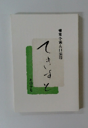 てきすと 柳家小満ん口演用 その十七