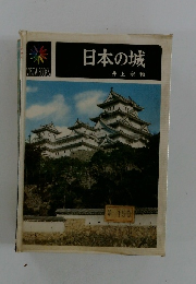 日本の城
