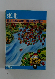 東北　蔵王・松島・平泉・八幡平・陸中海岸