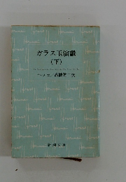 ガラス玉演戯　下