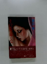 その花を暴くな