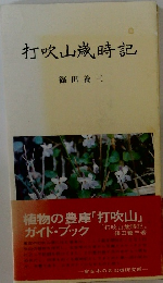 打吹山?時記