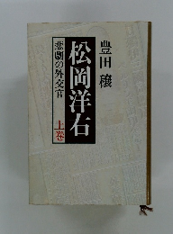 悲劇の外交官　上巻　