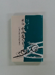 地球科学者松山基範の世界―