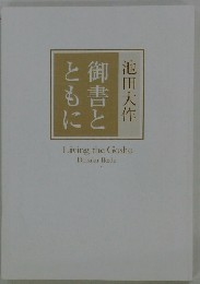 御書とともに