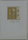御書とともに
