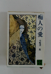 痴人の愛