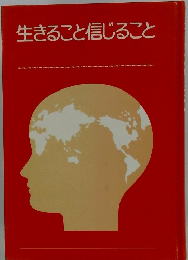 生きること信じること