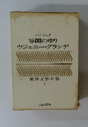 バルザック 谷間のゆり ウジェニー・グランデ　　世界文学全集 4