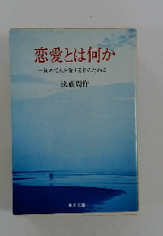 恋愛とは何か　初めて人を愛する日のために