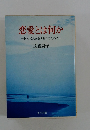恋愛とは何か　初めて人を愛する日のために