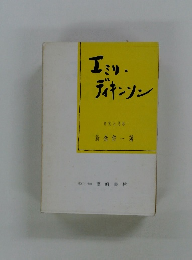 エミリ ディキンソン