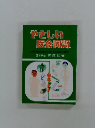 やさしい 医食同源