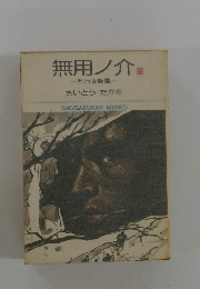 無用ノ介　五万両旋風