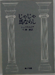 じゃじゃ馬ならし　