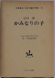 日本児童文学館 20　かみなりの子