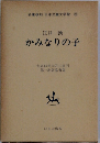 日本児童文学館 20　かみなりの子