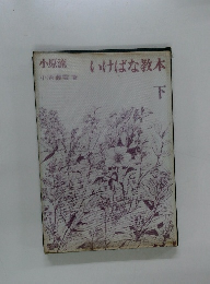 小原流いけばな教本　下