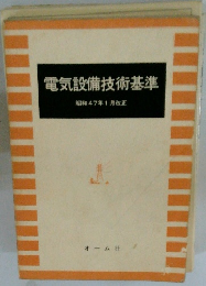 電気設備技術基準