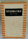 電気設備技術基準