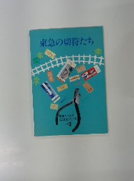 東急の切符たち