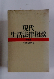 現代生活法律相談　特装版
