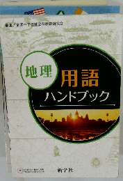 用語ハンドブック　