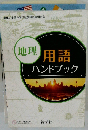 用語ハンドブック　
