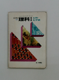 理科Ⅰ生物・　化学編