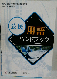 用語ハンドブック