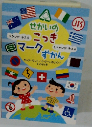 せかいの こっき マーク