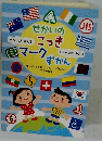 せかいの こっき マーク