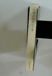 中村治四郎の肖像