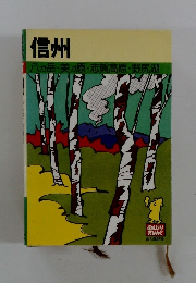 信州 八が岳・美が原 志賀高原・ 野尻湖