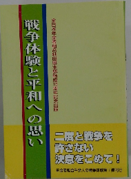 戦争体験と平和への思い