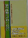 戦争体験と平和への思い