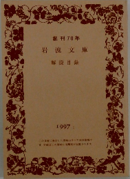 創刊70年岩波文庫　1997年1月