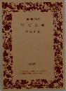 創刊70年岩波文庫　1997年1月