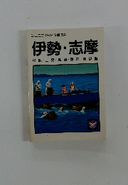 伊勢・志摩 松阪・二見・鳥羽・磯部・奥伊勢