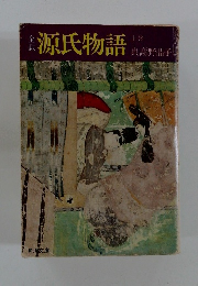 源氏物語　上　與謝野晶子