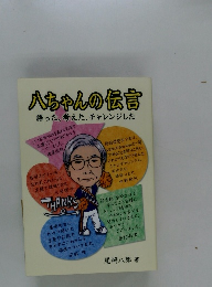 八ちゃんの伝言