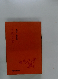 土佐日記　萩谷 朴校注