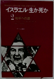 イスラエル・生か死か 2 和平への道