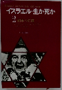 イスラエル・生か死か 2 和平への道