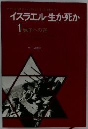 イスラエル・生か死か