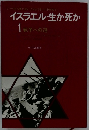 イスラエル・生か死か